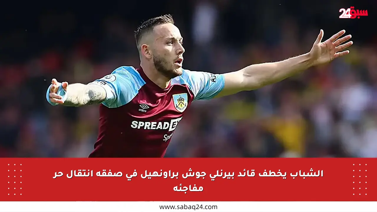 الشباب يخطف قائد بيرنلي جوش براونهيل في صفقة انتقال حر مفاجئة